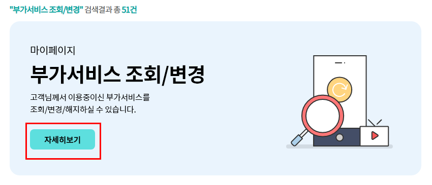 KT 부가서비스 조회/변경