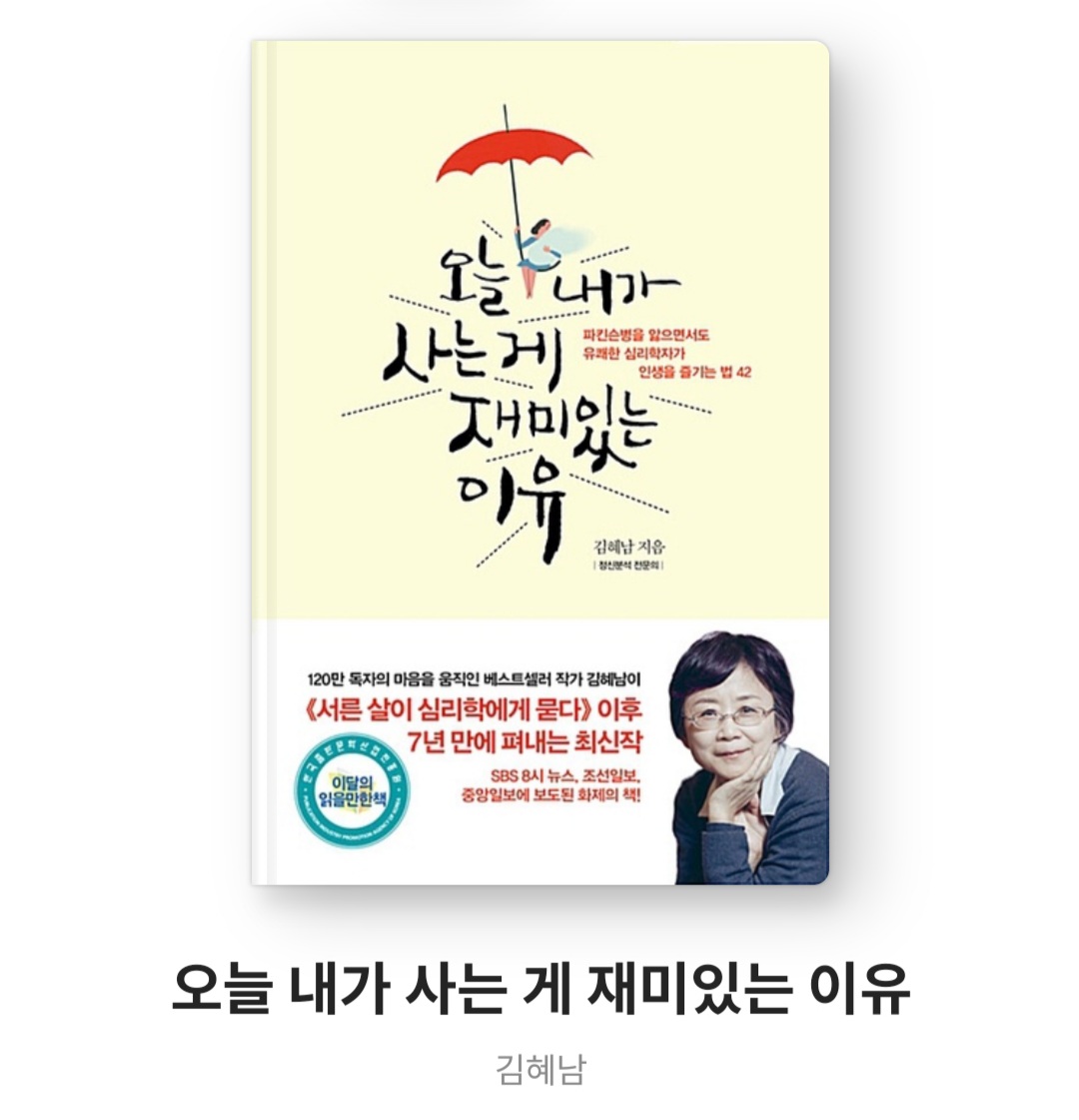  오늘 내가 사는게 재미있는 이유 - 김혜남 [30년간 정신과 의사로 일하고 15년간 파킨슨병을 앓으며 비로소 깨달은 인생의 지혜]