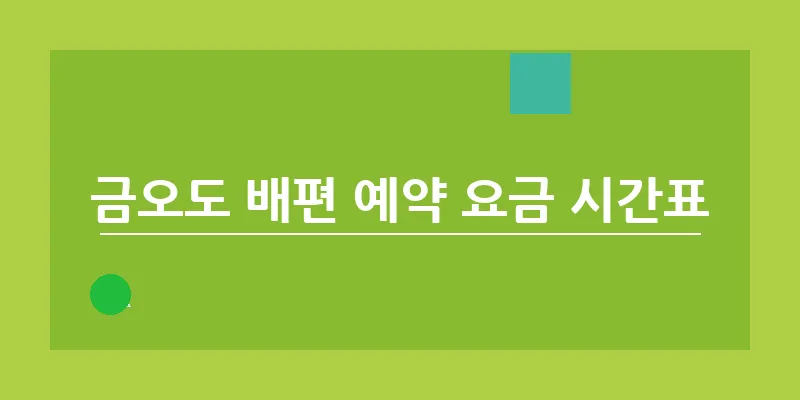 금오도 배편 예약 요금 시간표_3
