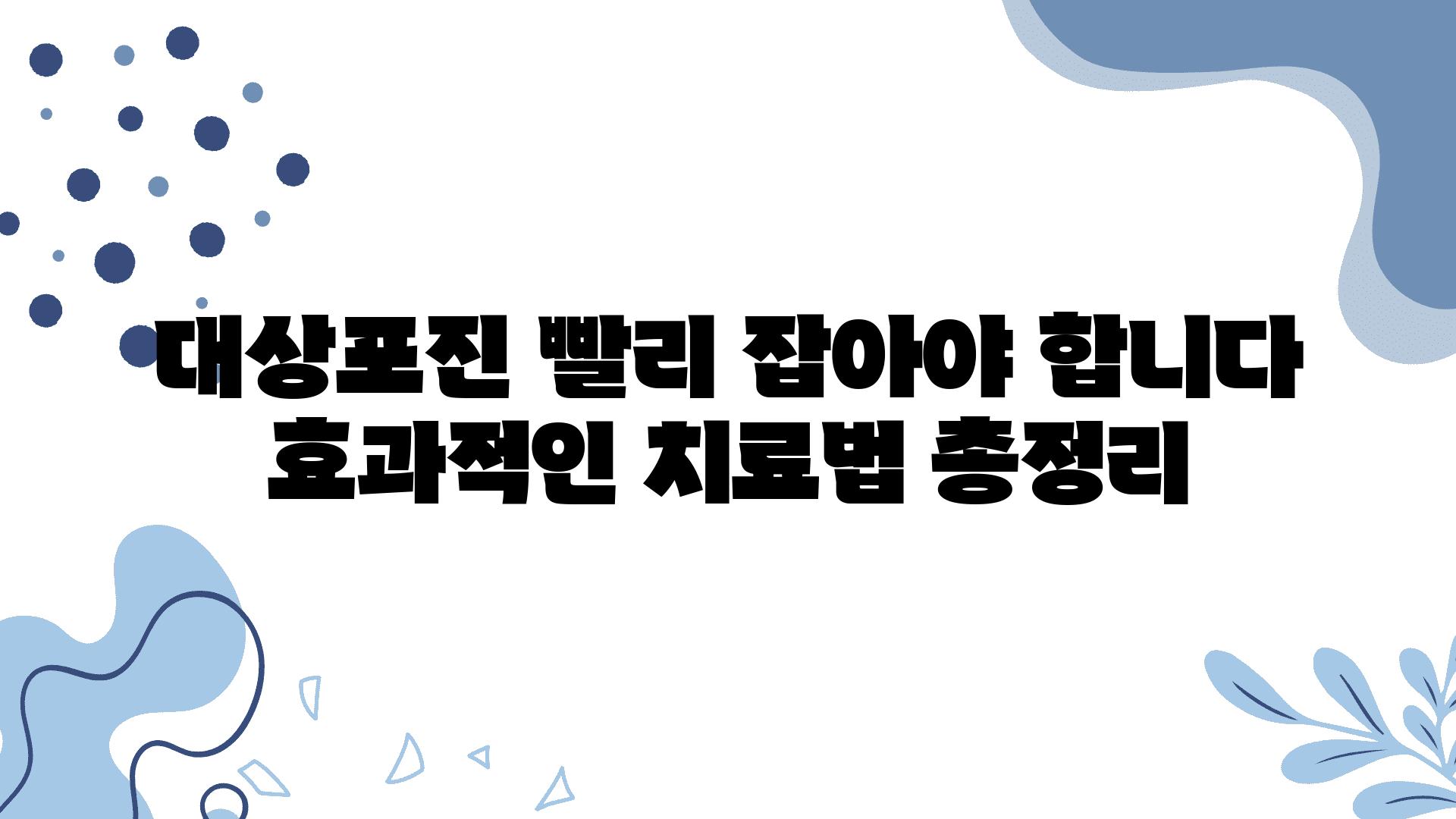 대상포진 빨리 잡아야 합니다 효과적인 치료법 총정리