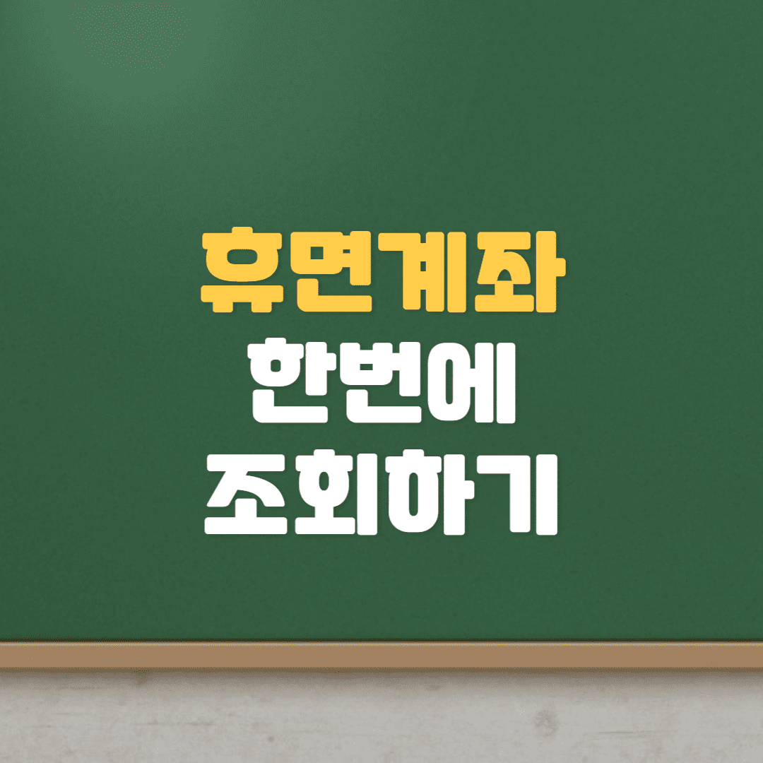 휴면계좌 한번에 조회하기(숨겨둔 돈 찾기, 내카드 한번에 조회)