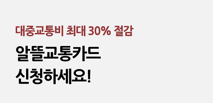  알뜰교통카드 신청, 마일리지, 사용방법