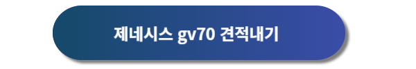 제네시스&#44; 제네시스 gv70&#44; 제네시스 gv70 디자인&#44; 제네시스 gv70 가격표