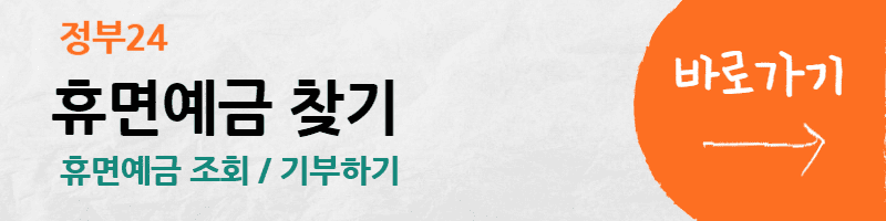 휴면계좌통합조회