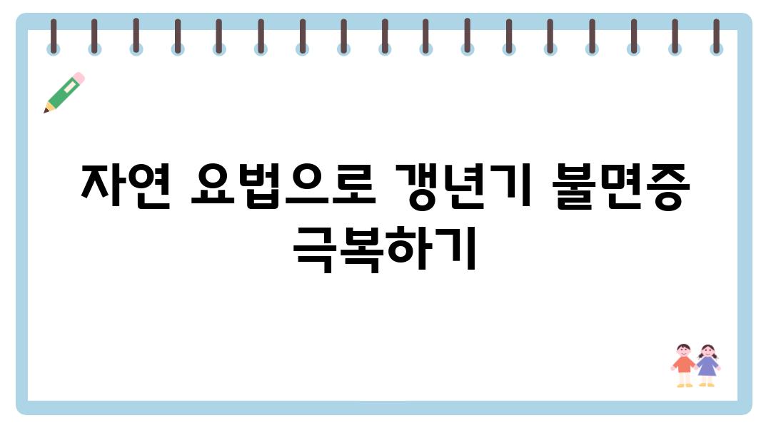 자연 요법으로 갱년기 불면증 극복하기