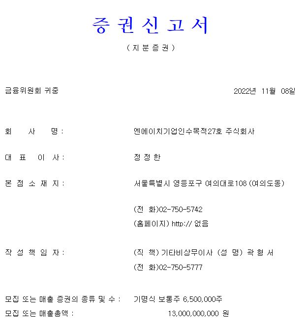 NH스팩27호 청약 일정