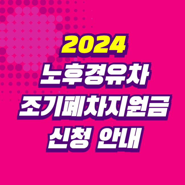 2024년 노후경유차 조기폐차지원금 신청