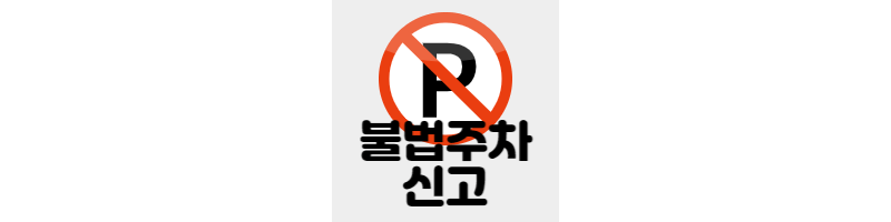  불법주차신고 방법 어플 과태료 포상금