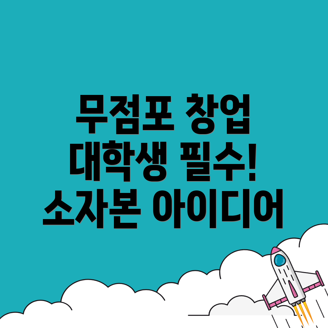 소자본 창업