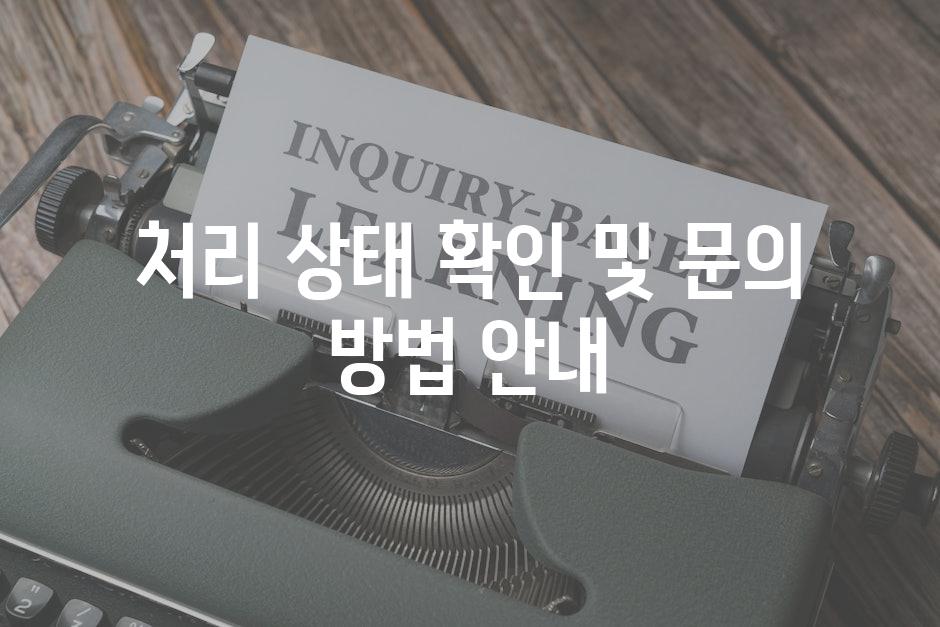 처리 상태 확인 및 문의 방법 안내