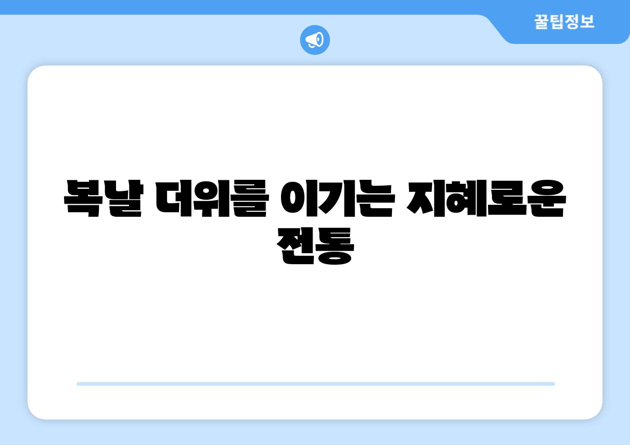 복날 더위를 이기는 지혜로운 전통