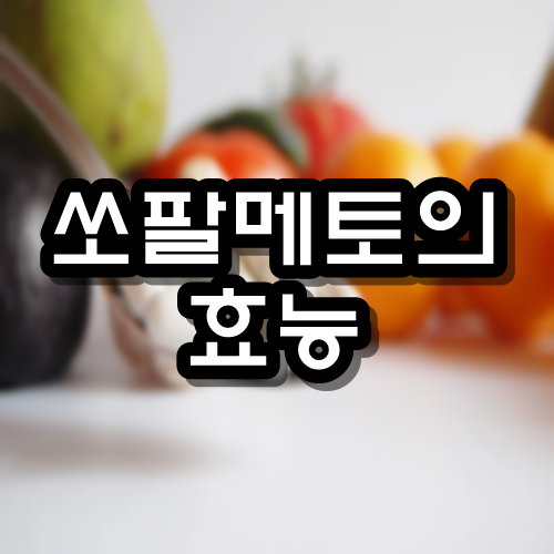  쏘팔메토의 효능