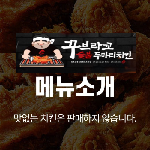 꾸브라꼬숯불두마리치킨 메뉴 및 가격