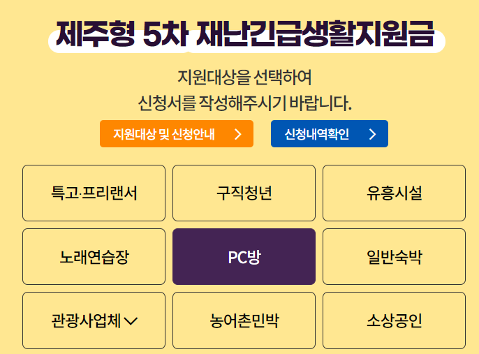  제주형 5차 재난긴급생황지원금 신청