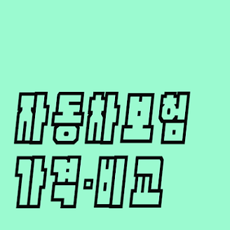  다이랙트자동차보험 다이렉트자동차보험계산 자동차보험찾기 일사천리로~