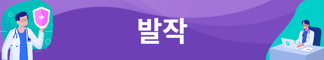 발작 증상. 치료