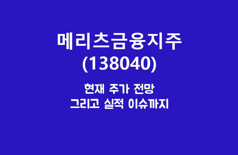  메리츠금융지주 (138040) 보험사, 증권 업고 버크셔 따라잡을테야.