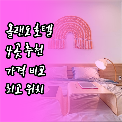 올랜도 메리어트 호텔 추천 4곳 가격