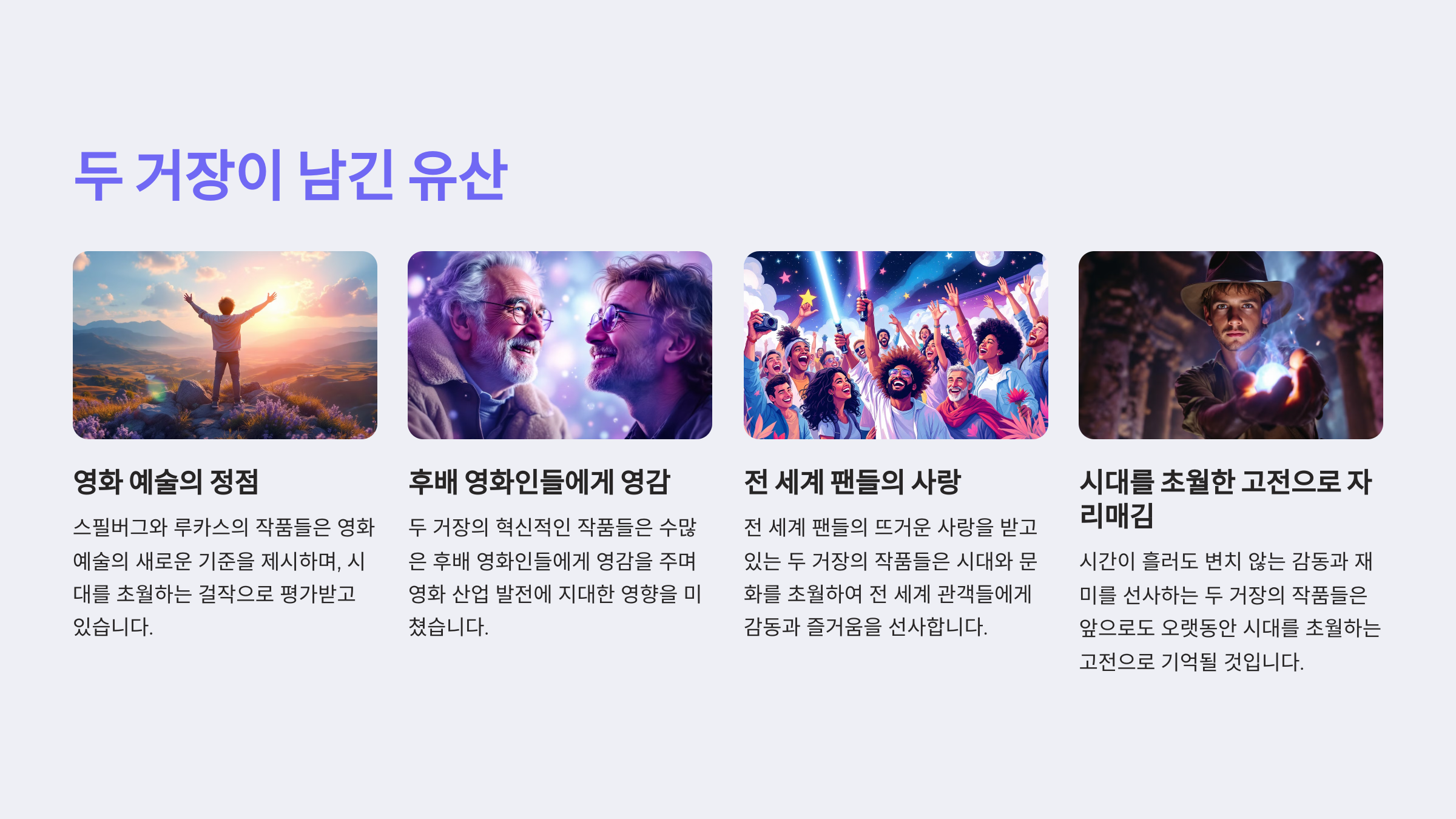 두 거장이 남긴 유산