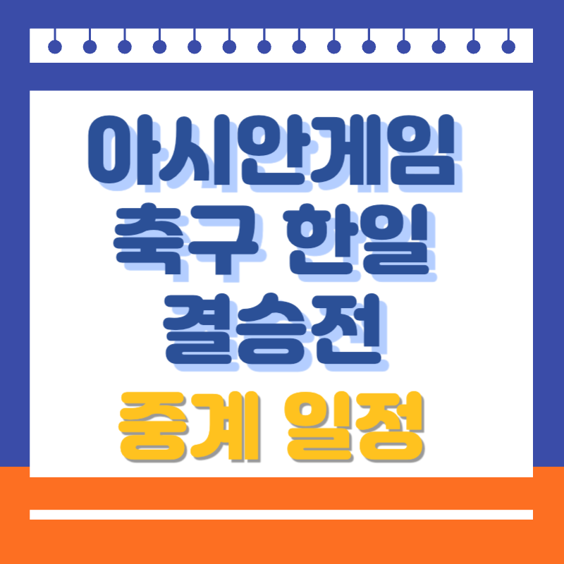 아시안게임 축구 한일 결승전 중계