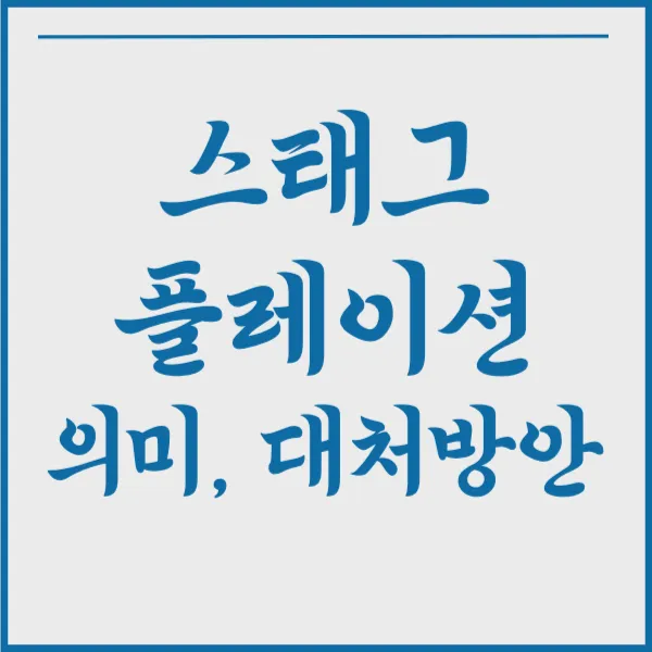 스태그플레이션이란? 의미&#44; 대처 방안 알아보기