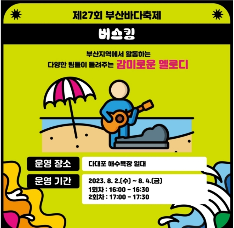 바다축제-버스킹-요약
