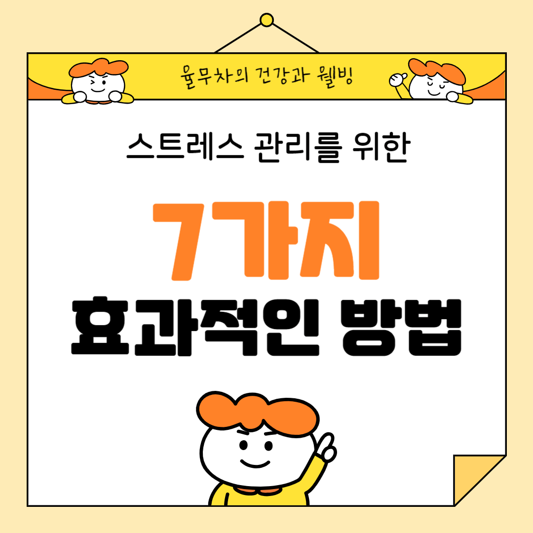 스트레스 관리를 위한 7가지 효과적인 방법