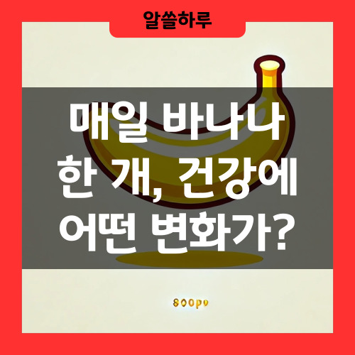 매일 바나나 한 개, 건강에 어떤 변화가?