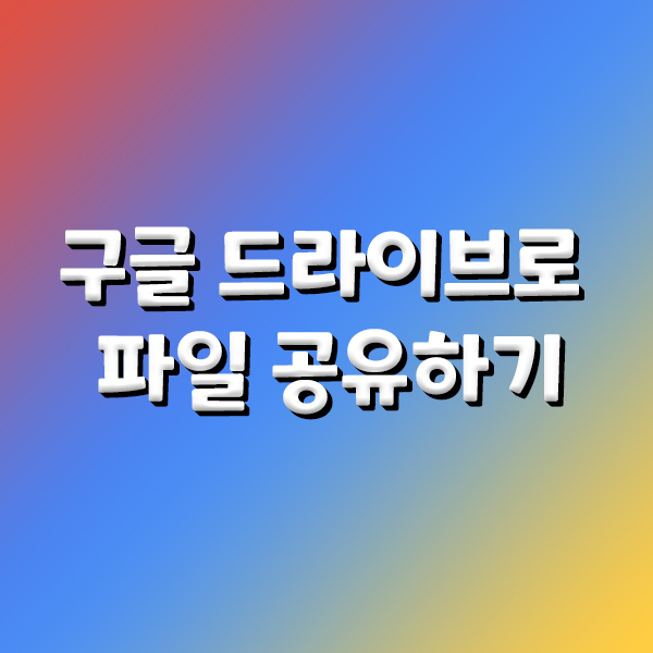  구글 드라이브로 파일 공유하기