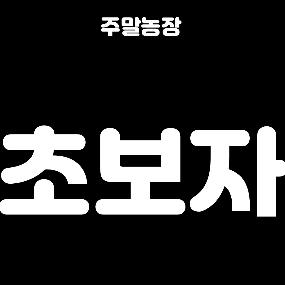  주말농장 초보자 Q&A
