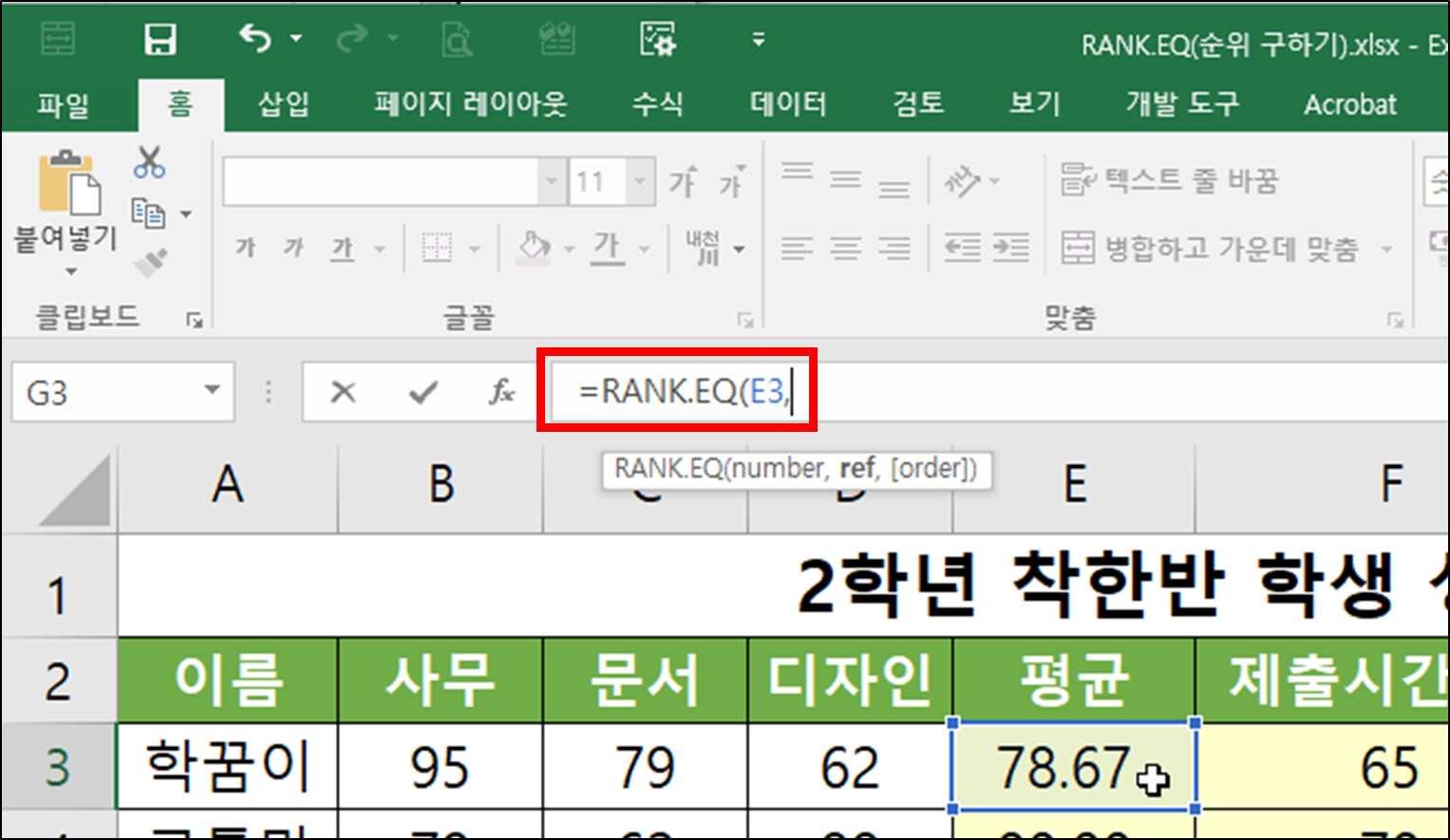 엑셀 함수 - RANK.EQ(순위, 등수, 석차 구하기)-6
