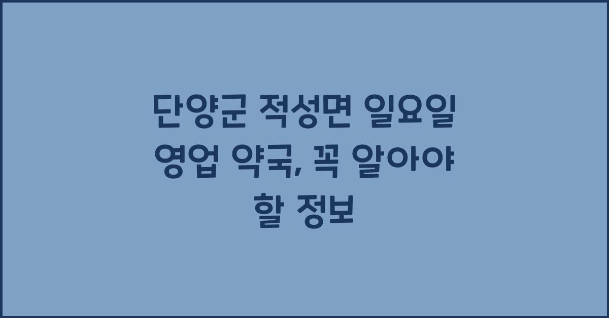 단양군 적성면 일요일 영업 약국