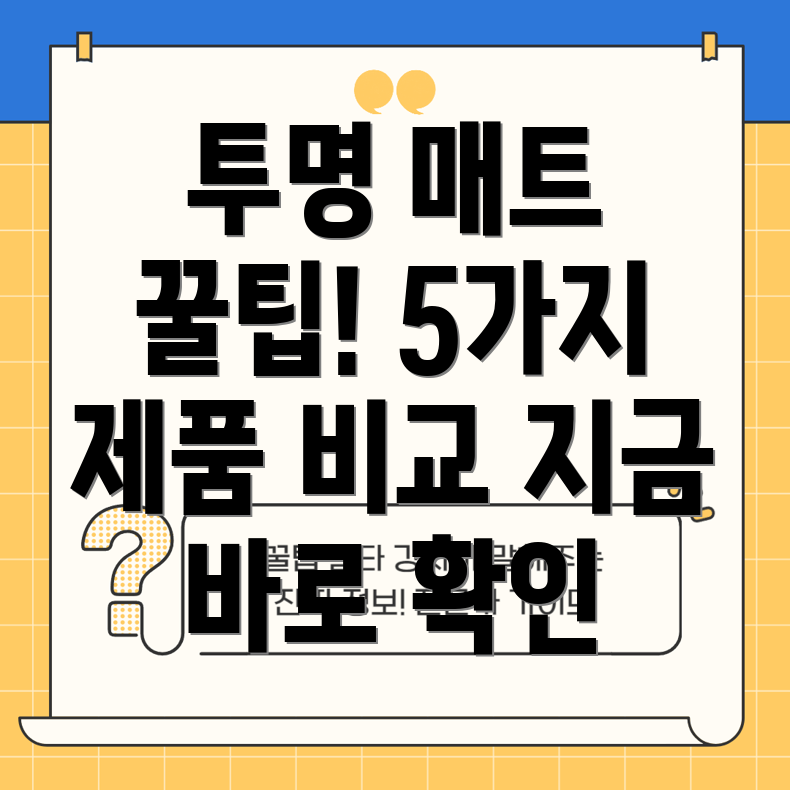 투명매트이제야알게된당신을위한선택가이드5가지매력적인제품비교분석