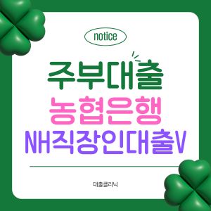 농협은행 NH직장인대출V