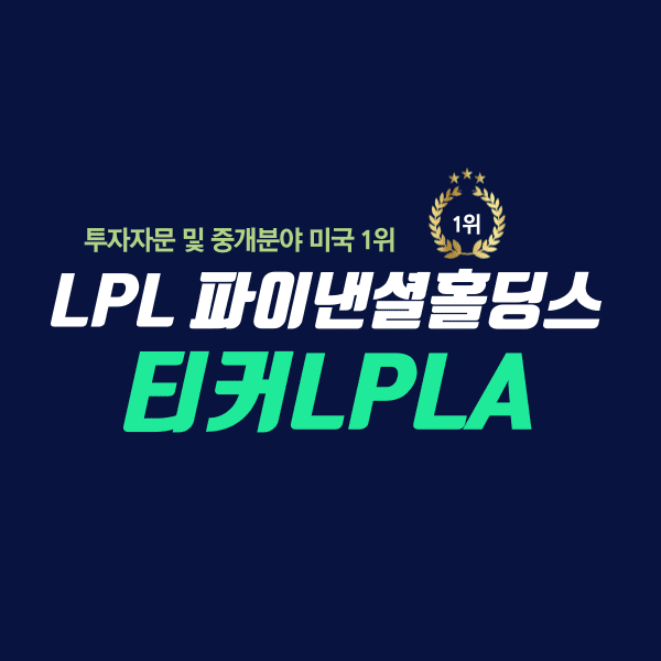 LPL 파이낸셜홀딩스