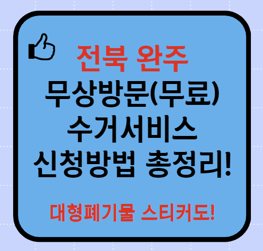 완주군 폐가전제품 무상방문(무료) 수거서비스 신청방법(최신)