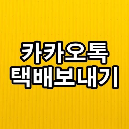  카카오톡으로 택배 보내는 방법 이렇게 편해? 집에서 택배 쉽게 보내는 방법