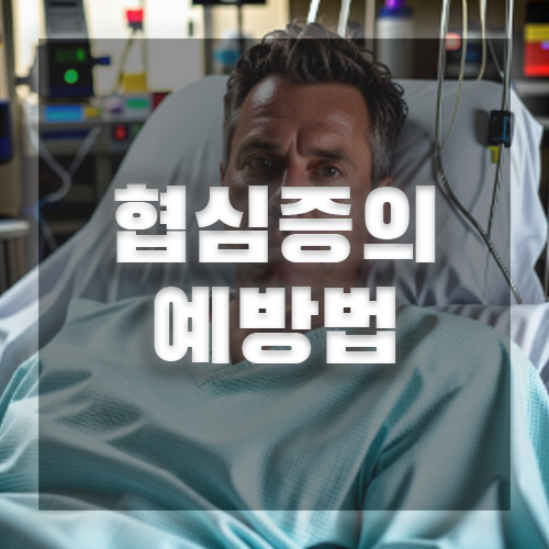 협심증의 예방법