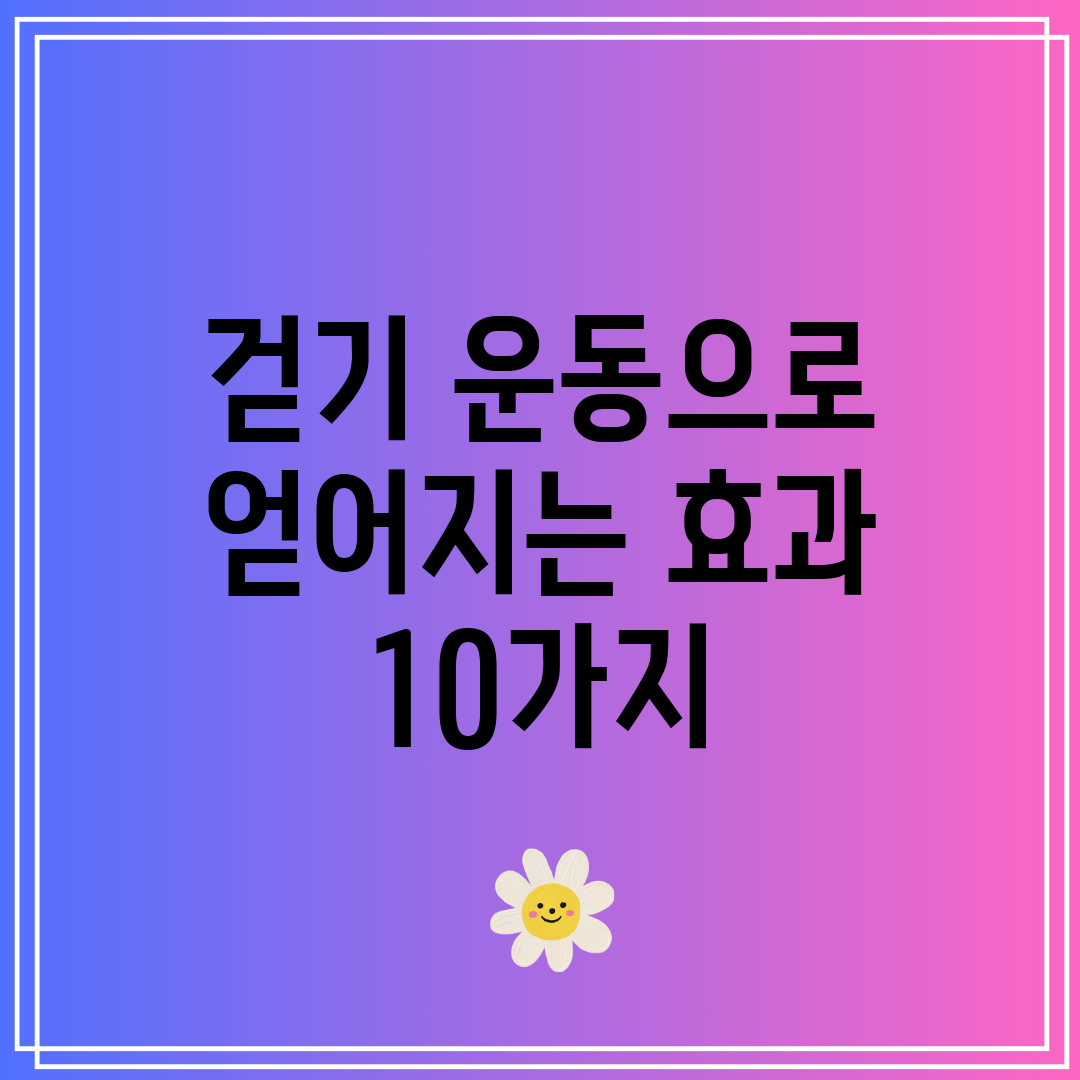 걷기 운동으로 얻어지는 효과 10가지