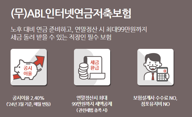 에이비엘생명 연금저축보험 특징, 보장내용, 보험료 계산방법 총정리