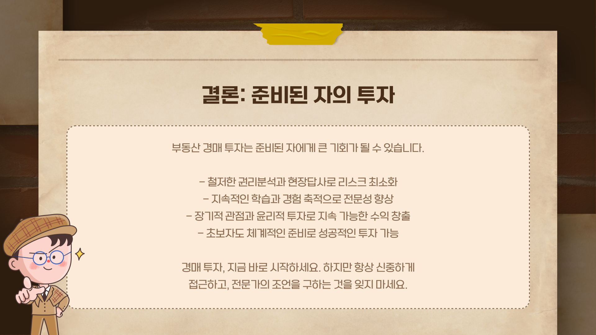 준비된 자의 투자