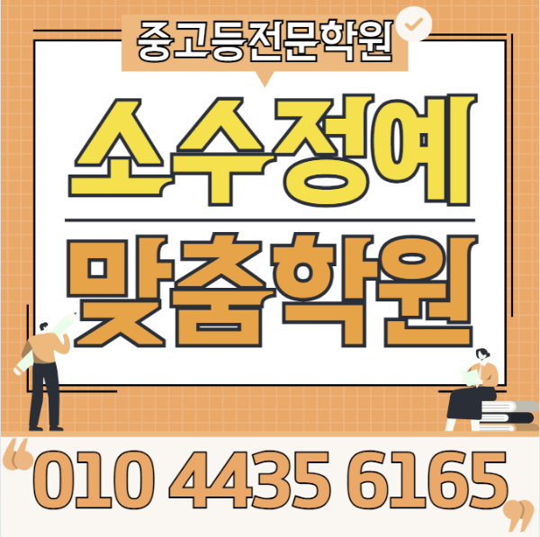 송도 고등 수학학원 2학기 예비중 예비고 웰카운티 중등 영어학원 해송초 해송중 해송고 내신대비 국어 단과 종합 영수