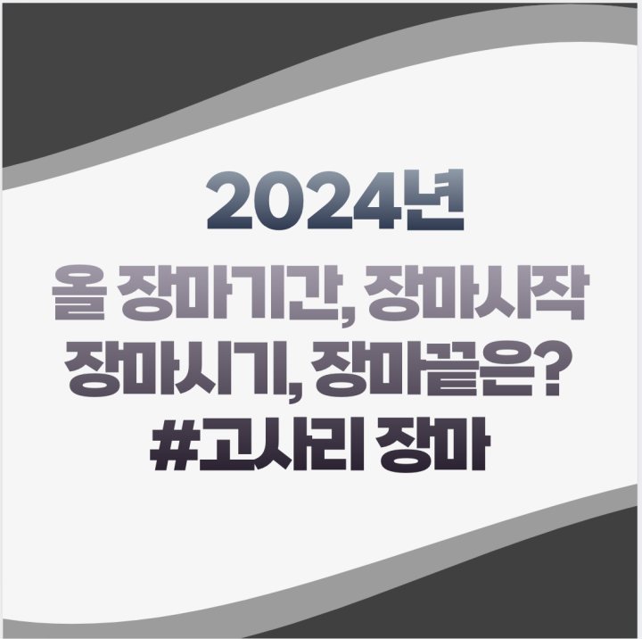 2024년 올 장마기간 장마시작 장마시기 장마가 언제 끝날까? 제주도장마 서울장마