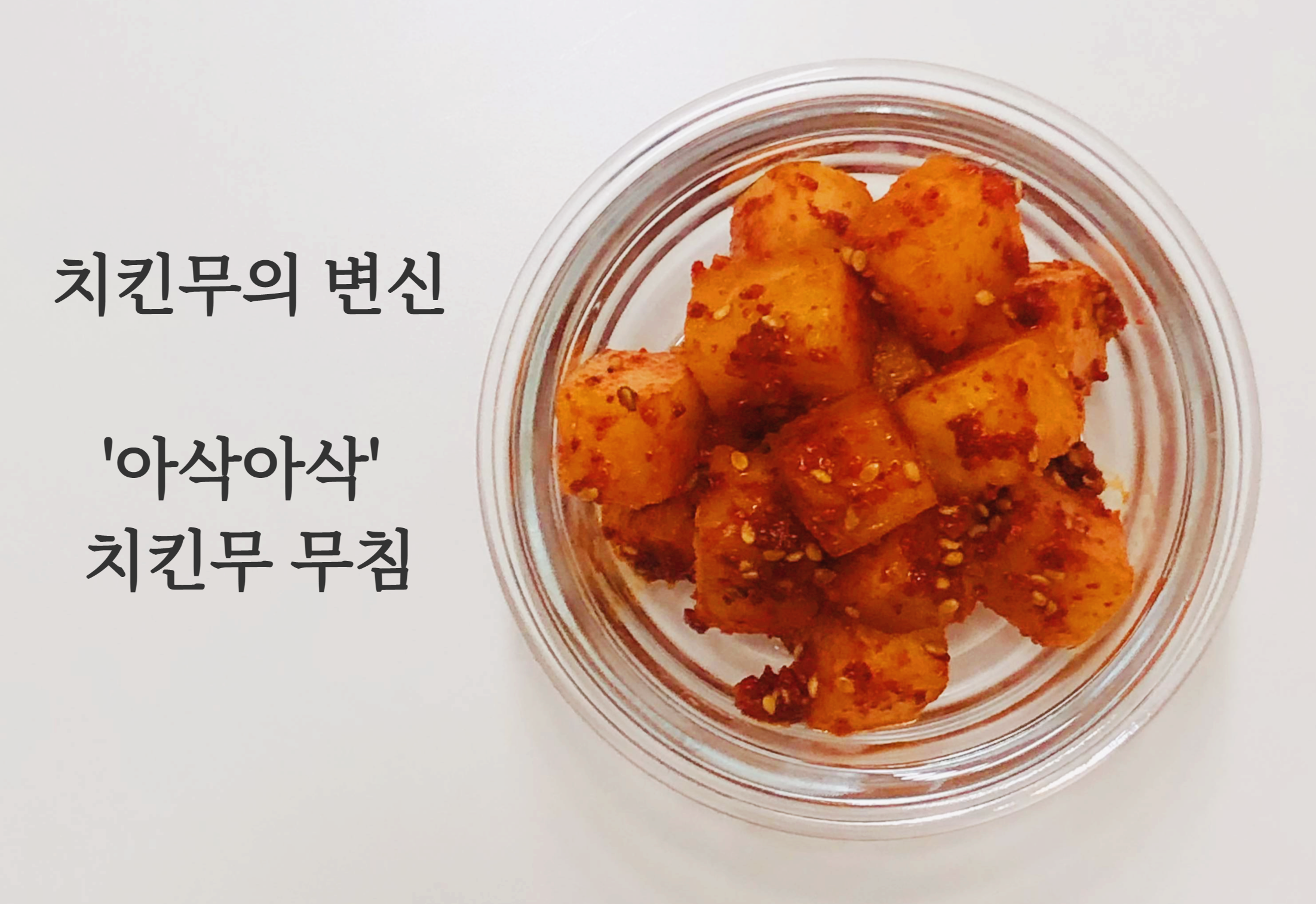  남은 치킨무 활용하기- 5분도 안걸리는 진짜 간단한 반찬, 치킨무 무침