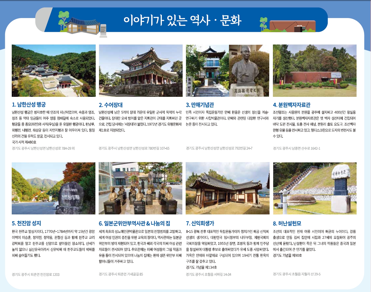 경기도 광주 역사와 문화 테마여행지