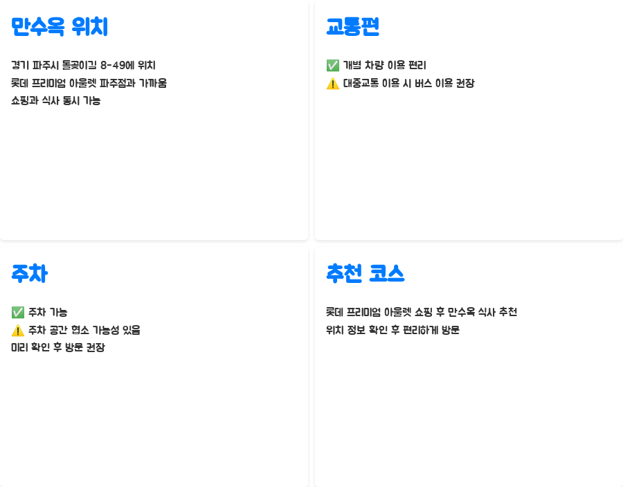 파주 만수옥, 반전 매력에 빠지다 - 만수옥 위치 및 접근성: 롯데 프리미엄 아울렛과 함께! 파주 만수옥, 반전 매력에 빠지다 - 만수옥 위치 및 접근성: 롯데 프리미엄 아울렛과 함께!