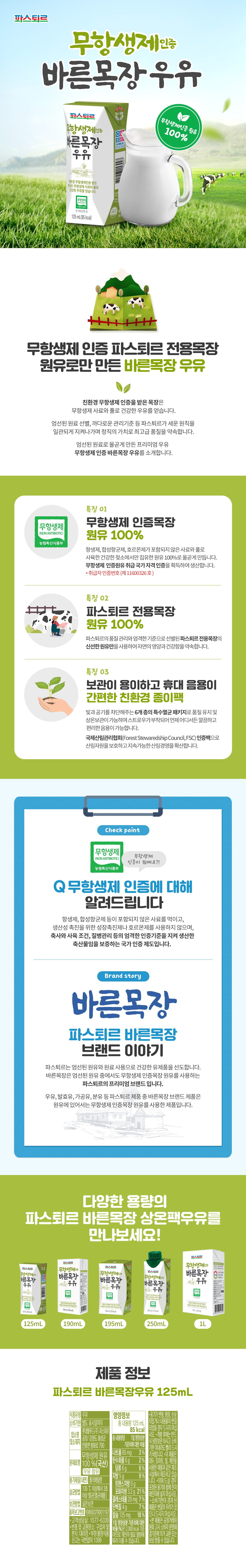  아이우유추천, 파스퇴르 무항생제 인증 100% 바른목장 우유