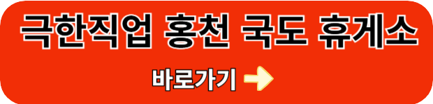 극한직업-홍천-국도휴게소