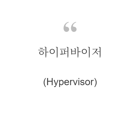 하이퍼바이저(Hypervisor)