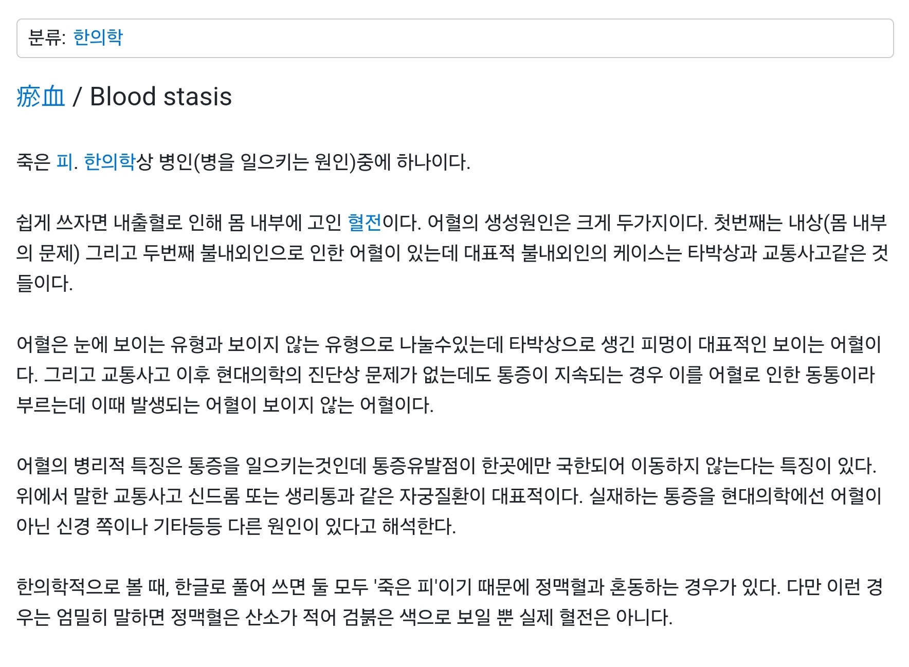 어혈에관한 한의학적 설명
